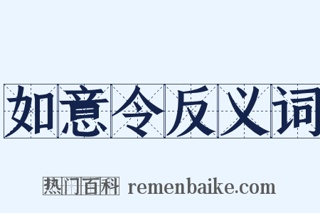 如意令反义词是什么意思的图片